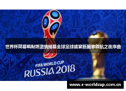 世界杯開幕戰點燃激情揭幕全球足球盛宴新篇章啟航之夜序曲 世界杯開幕戰點燃激情揭幕全球足球盛宴新篇章啟航之夜序曲