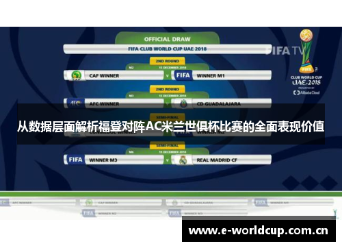 从数据层面解析福登对阵AC米兰世俱杯比赛的全面表现价值