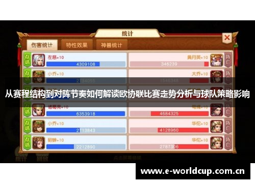 从赛程结构到对阵节奏如何解读欧协联比赛走势分析与球队策略影响
