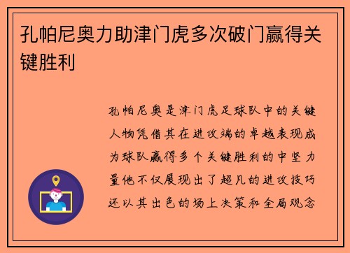 孔帕尼奥力助津门虎多次破门赢得关键胜利
