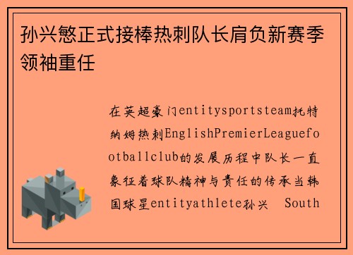 孙兴慜正式接棒热刺队长肩负新赛季领袖重任 孙兴慜正式接棒热刺队长肩负新赛季领袖重任