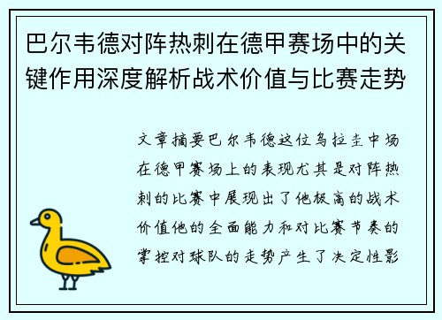 巴尔韦德对阵热刺在德甲赛场中的关键作用深度解析战术价值与比赛走势影响