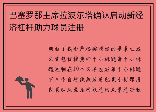 巴塞罗那主席拉波尔塔确认启动新经济杠杆助力球员注册 巴塞罗那主席拉波尔塔确认启动新经济杠杆助力球员注册