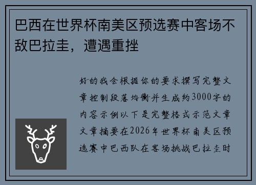 巴西在世界杯南美区预选赛中客场不敌巴拉圭，遭遇重挫