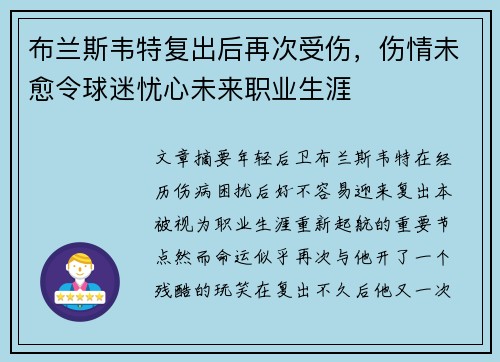布兰斯韦特复出后再次受伤,伤情未愈令球迷忧心未来职业生涯 布兰斯韦特复出后再次受伤,伤情未愈令球迷忧心未来职业生涯