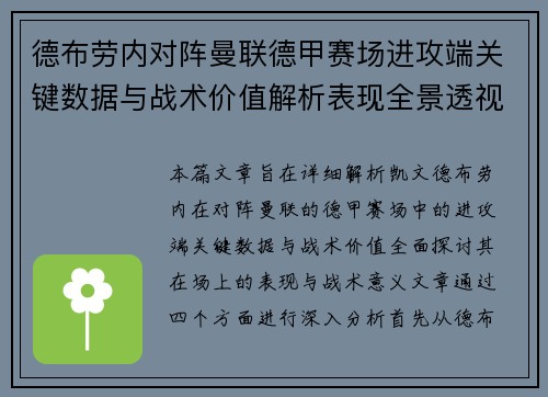 德布劳内对阵曼联德甲赛场进攻端关键数据与战术价值解析表现全景透视