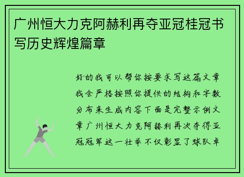 广州恒大力克阿赫利再夺亚冠桂冠书写历史辉煌篇章