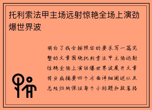 托利索法甲主场远射惊艳全场上演劲爆世界波