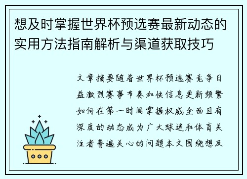 想及时掌握世界杯预选赛最新动态的实用方法指南解析与渠道获取技巧
