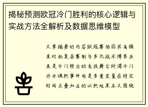 揭秘预测欧冠冷门胜利的核心逻辑与实战方法全解析及数据思维模型
