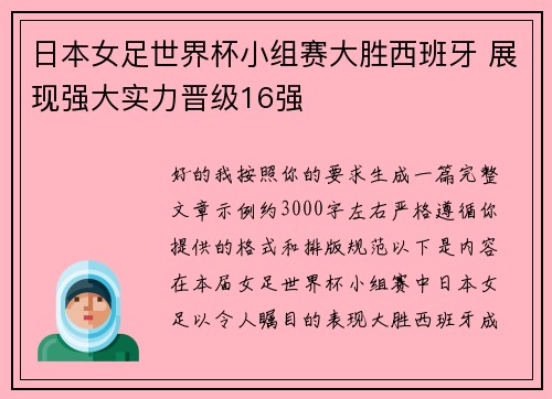 日本女足世界杯小组赛大胜西班牙 展现强大实力晋级16强