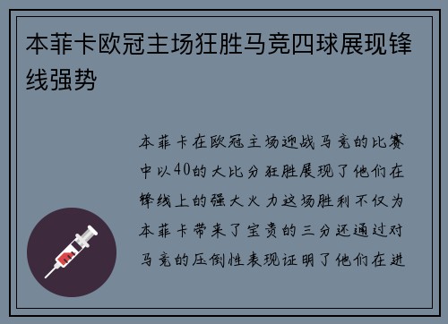 本菲卡欧冠主场狂胜马竞四球展现锋线强势