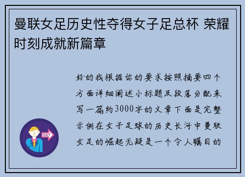 曼联女足历史性夺得女子足总杯 荣耀时刻成就新篇章