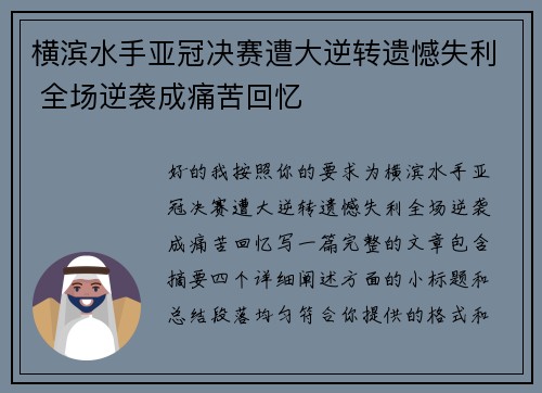 横滨水手亚冠决赛遭大逆转遗憾失利 全场逆袭成痛苦回忆 横滨水手亚冠决赛遭大逆转遗憾失利 全场逆袭成痛苦回忆