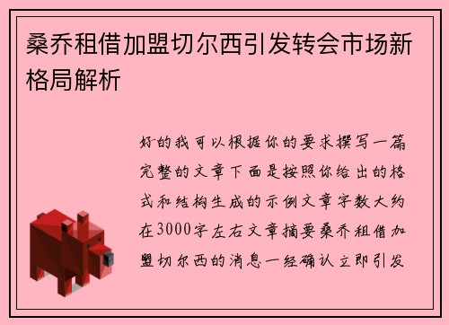 桑乔租借加盟切尔西引发转会市场新格局解析