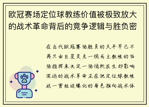 欧冠赛场定位球教练价值被极致放大的战术革命背后的竞争逻辑与胜负密码