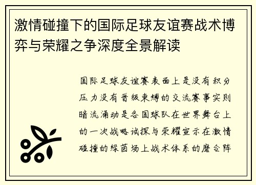 激情碰撞下的国际足球友谊赛战术博弈与荣耀之争深度全景解读