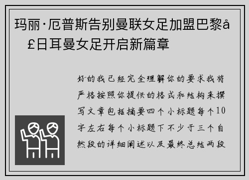 玛丽·厄普斯告别曼联女足加盟巴黎圣日耳曼女足开启新篇章 玛丽·厄普斯告别曼联女足加盟巴黎圣日耳曼女足开启新篇章