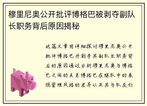 穆里尼奥公开批评博格巴被剥夺副队长职务背后原因揭秘