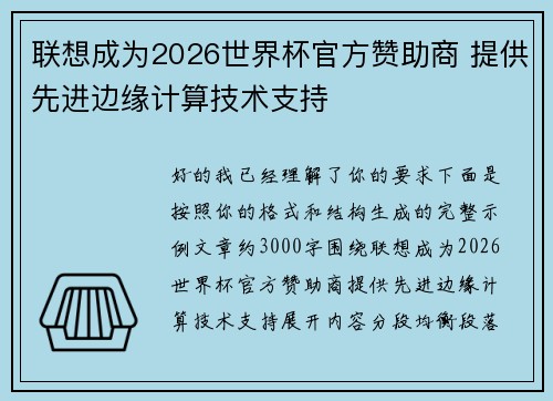 联想成为2026世界杯官方赞助商 提供先进边缘计算技术支持