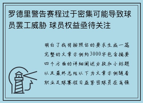 罗德里警告赛程过于密集可能导致球员罢工威胁 球员权益亟待关注
