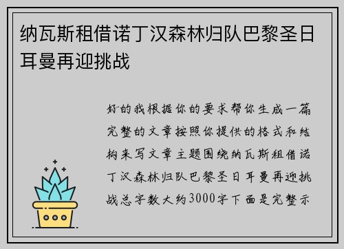 纳瓦斯租借诺丁汉森林归队巴黎圣日耳曼再迎挑战