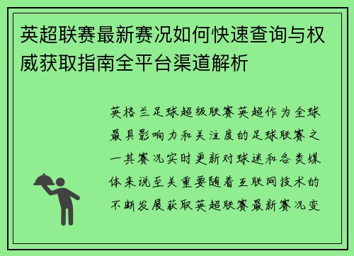 英超联赛最新赛况如何快速查询与权威获取指南全平台渠道解析
