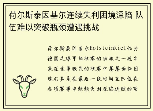 荷尔斯泰因基尔连续失利困境深陷 队伍难以突破瓶颈遭遇挑战