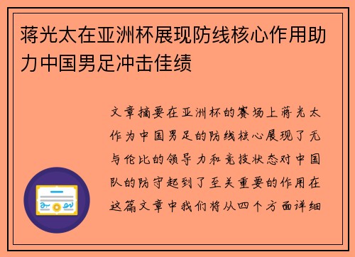 蒋光太在亚洲杯展现防线核心作用助力中国男足冲击佳绩