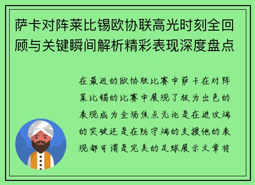萨卡对阵莱比锡欧协联高光时刻全回顾与关键瞬间解析精彩表现深度盘点