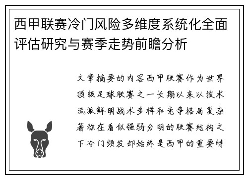 西甲联赛冷门风险多维度系统化全面评估研究与赛季走势前瞻分析