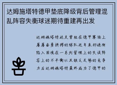 达姆施塔特德甲垫底降级背后管理混乱阵容失衡球迷期待重建再出发