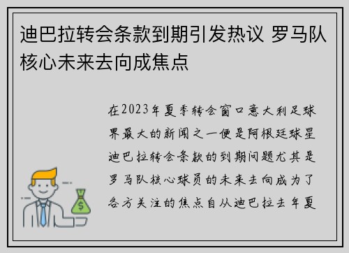 迪巴拉转会条款到期引发热议 罗马队核心未来去向成焦点