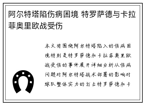 阿尔特塔陷伤病困境 特罗萨德与卡拉菲奥里欧战受伤 阿尔特塔陷伤病困境 特罗萨德与卡拉菲奥里欧战受伤