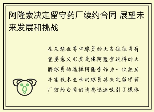 阿隆索决定留守药厂续约合同 展望未来发展和挑战