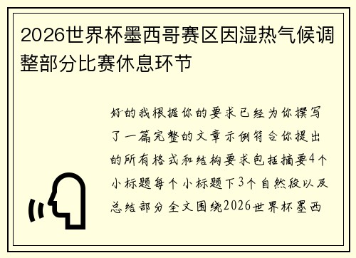 2026世界杯墨西哥赛区因湿热气候调整部分比赛休息环节