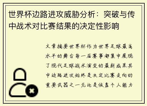 世界杯边路进攻威胁分析:突破与传中战术对比赛结果的决定性影响 世界杯边路进攻威胁分析:突破与传中战术对比赛结果的决定性影响