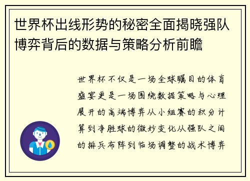 世界杯出线形势的秘密全面揭晓强队博弈背后的数据与策略分析前瞻