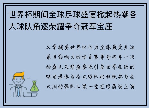 世界杯期间全球足球盛宴掀起热潮各大球队角逐荣耀争夺冠军宝座
