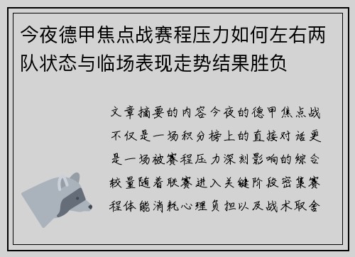 今夜德甲焦点战赛程压力如何左右两队状态与临场表现走势结果胜负 今夜德甲焦点战赛程压力如何左右两队状态与临场表现走势结果胜负