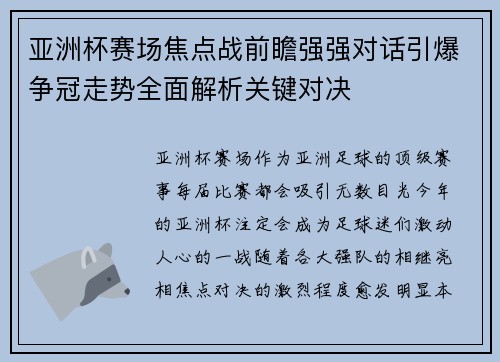 亚洲杯赛场焦点战前瞻强强对话引爆争冠走势全面解析关键对决