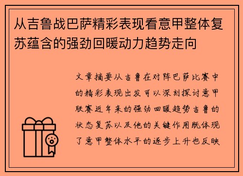 从吉鲁战巴萨精彩表现看意甲整体复苏蕴含的强劲回暖动力趋势走向 从吉鲁战巴萨精彩表现看意甲整体复苏蕴含的强劲回暖动力趋势走向