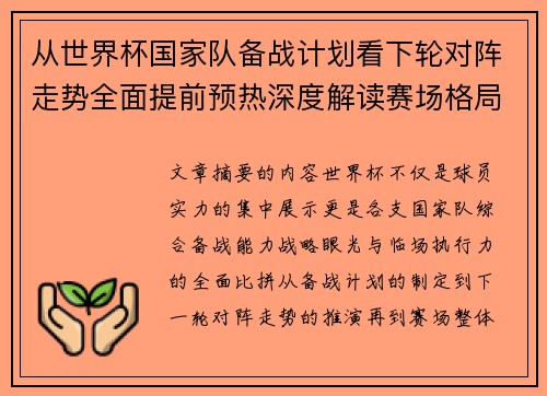 从世界杯国家队备战计划看下轮对阵走势全面提前预热深度解读赛场格局