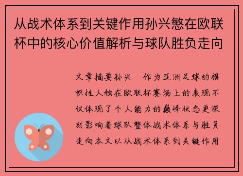 从战术体系到关键作用孙兴慜在欧联杯中的核心价值解析与球队胜负走向研究 从战术体系到关键作用孙兴慜在欧联杯中的核心价值解析与球队胜负走向研究