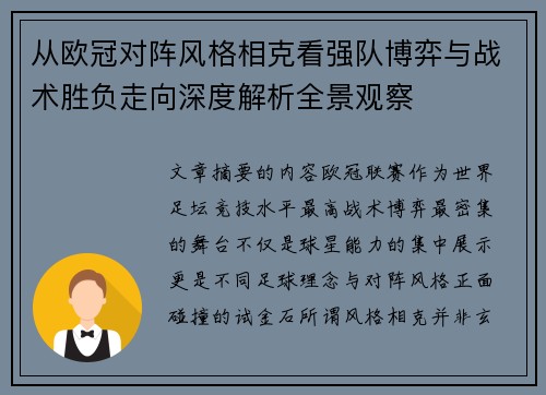 从欧冠对阵风格相克看强队博弈与战术胜负走向深度解析全景观察 从欧冠对阵风格相克看强队博弈与战术胜负走向深度解析全景观察
