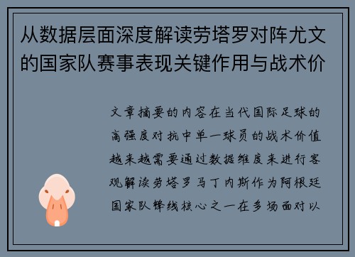 从数据层面深度解读劳塔罗对阵尤文的国家队赛事表现关键作用与战术价值