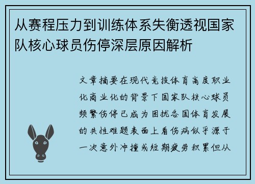 从赛程压力到训练体系失衡透视国家队核心球员伤停深层原因解析