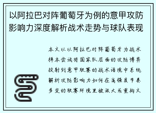 以阿拉巴对阵葡萄牙为例的意甲攻防影响力深度解析战术走势与球队表现评估 以阿拉巴对阵葡萄牙为例的意甲攻防影响力深度解析战术走势与球队表现评估