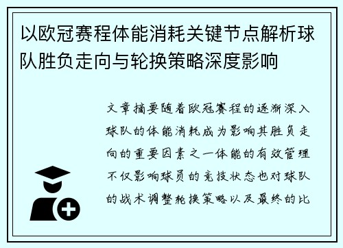 以欧冠赛程体能消耗关键节点解析球队胜负走向与轮换策略深度影响 以欧冠赛程体能消耗关键节点解析球队胜负走向与轮换策略深度影响