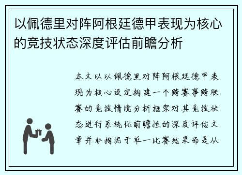以佩德里对阵阿根廷德甲表现为核心的竞技状态深度评估前瞻分析 以佩德里对阵阿根廷德甲表现为核心的竞技状态深度评估前瞻分析